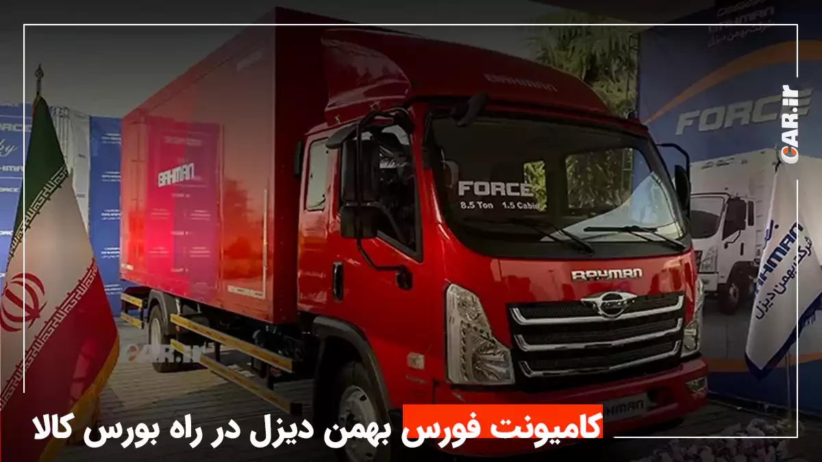 105 دستگاه کامیونت فورس بهمن دیزل در راه بورس کالا