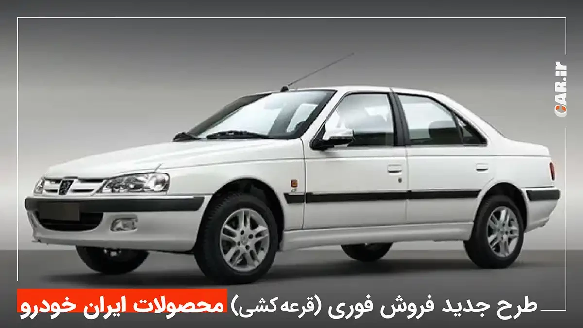 اعلام طرح جدید فروش فوری (قرعه کشی) ۴ محصول ایران خودرو