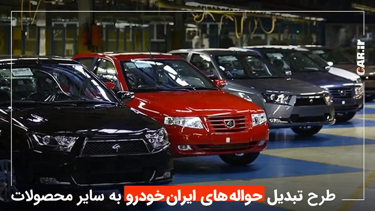 اعلام طرح جدید تبدیل حواله های ایران خودرو به سایر محصولات