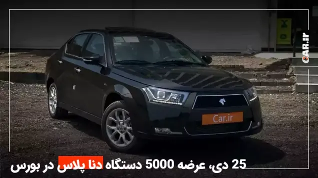 25 دی، زمان عرضه 5000 دستگاه دنا پلاس در بورس کالا + قیمت پایه