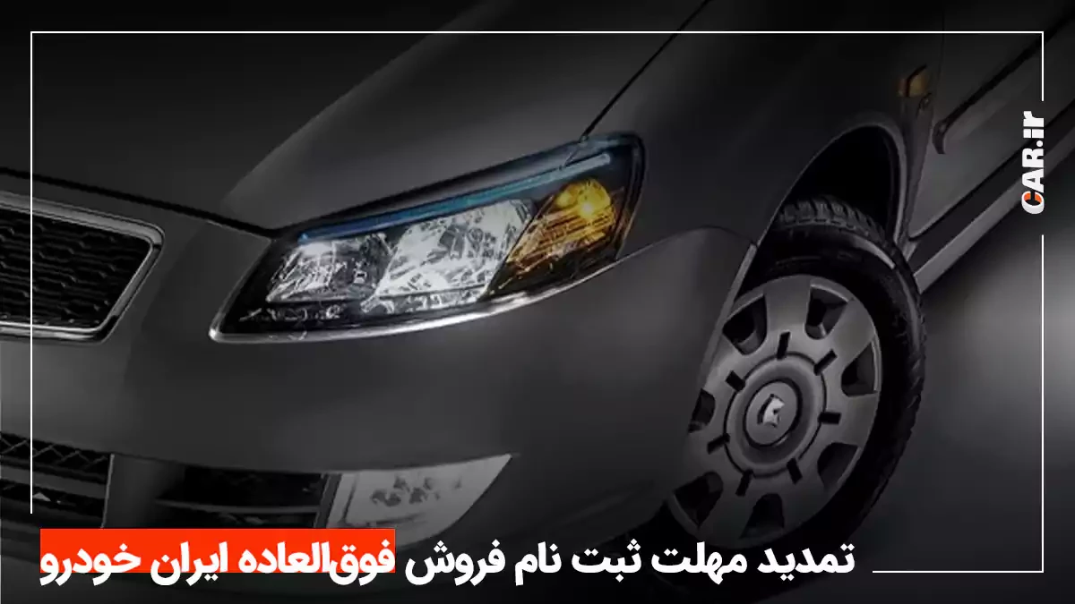 تمدید مهلت ثبت نام فروش فوق العاده ایران خودرو + اعلام زمان قرعه کشی