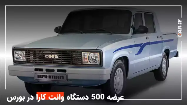 فردا، عرضه 500 دستگاه وانت کارا در بورس کالا + قیمت پایه