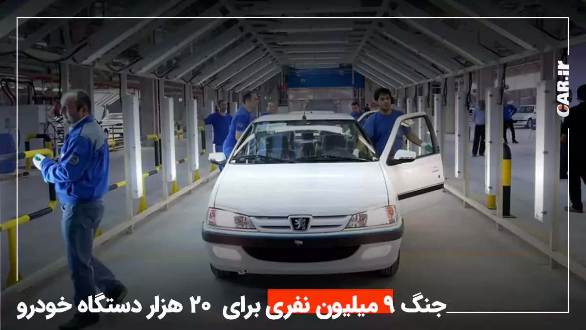 قرعه کشی ایران خودرو: جنگ 9 میلیون نفری برای 20 هزار خودرو!