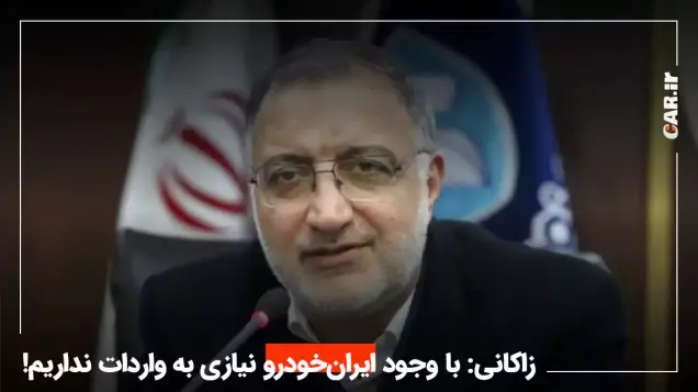 زاکانی: تا ایران خودرو هست، چرا خارجی بخریم؟