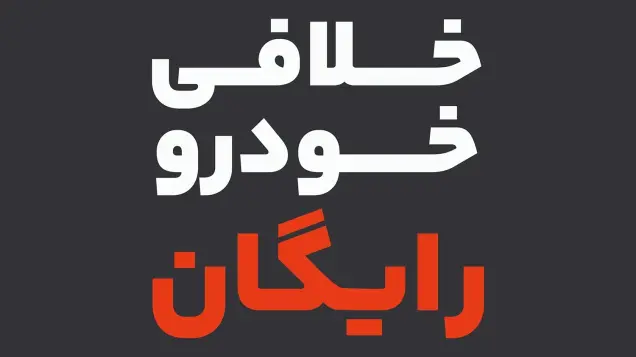 دریافت خلافی خودرو  به صورت اینترنتی بدون هزینه