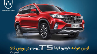 آموزش خرید FMC T5 فردا موتورز در بورس کالا