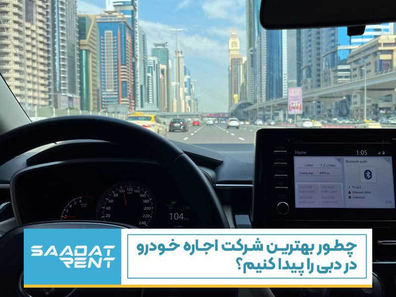 چطور بهترین شرکت اجاره خودرو در دبی را پیدا کنیم؟