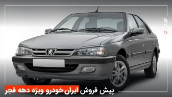 شرایط پیش فروش بزرگ ایران خودرو ویژه دهه فجر اعلام شد