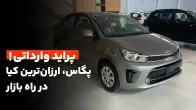 معرفی اولیه، مشخصات و قیمت کیا پگاس، ارزانترین وارداتی کیا!