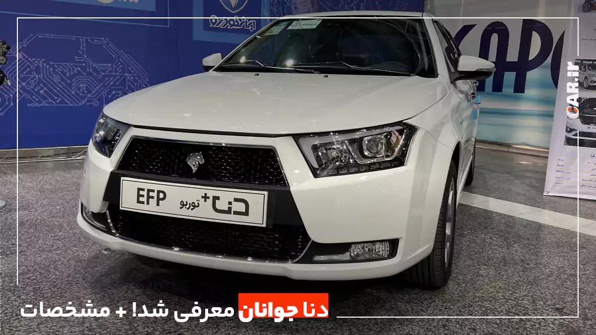 رونمایی از دنا جوانان؛ قوی ترین محصول ایران خودرو با موتور EFP