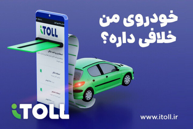 راه‌حل آیتول برای پرداخت آنی خلافی خودرو