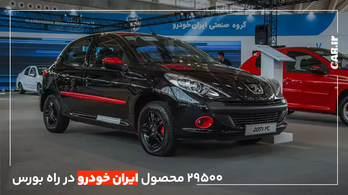 برنامه ایران خودرو برای فروش 29500 خودرو در بورس تا پایان سال! + جدول