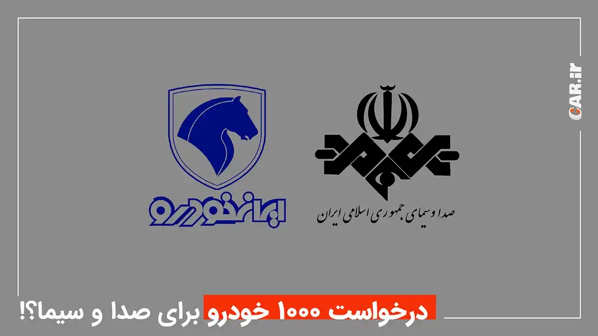 نامه صدا و سیما و درخواست 1000 دستگاه خودرو از ایران خودرو