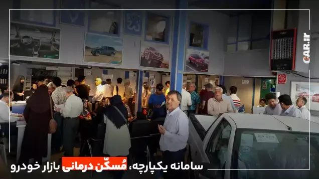 سامانه یکپارچه، مُسکّنی بی اثر بر تورم بازار خودرو