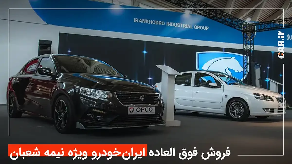 بخشنامه فروش فوق العاده ایران خودرو به مناسبت نیمه شعبان