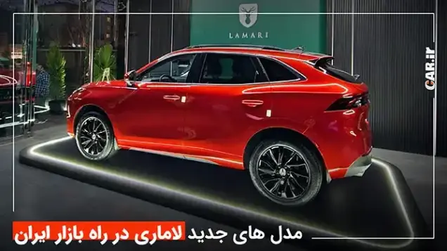 مدل های جدید لاماری در راه بازار ایران + جزئیات