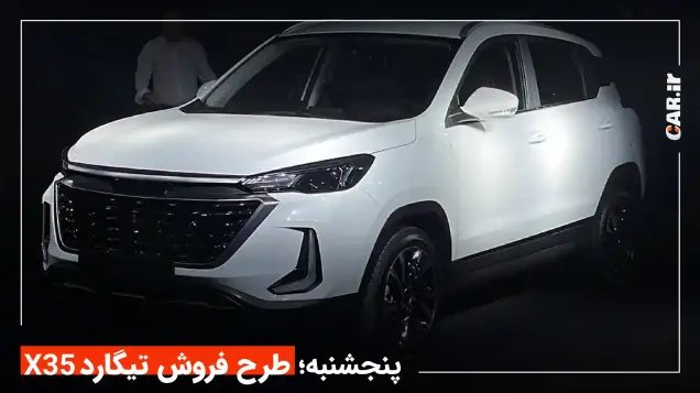 پنجشنبه؛ طرح فروش تیگارد X35 + جزئیات فروش