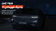 تست و بررسی فونیکس FX پریمیوم؛ ورود چین به لیگ قهرمانان؟
