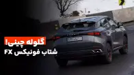 تست شتاب فونیکس FX پریمیوم در شرایط استاندارد
