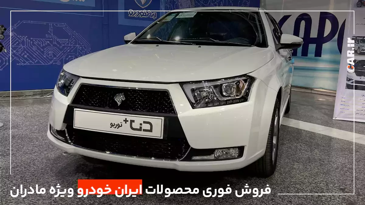 طرح جدید فروش فوری محصولات ایران خودرو ویژه مادران