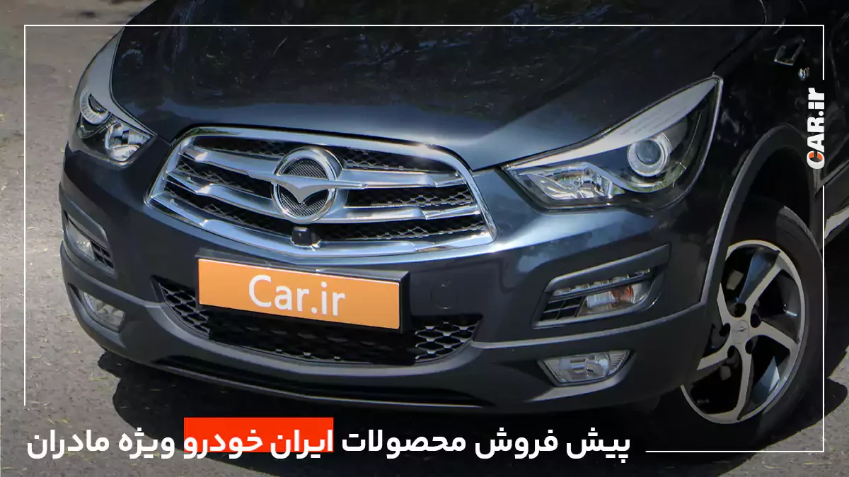 طرح جدید پیش فروش محصولات ایران خودرو ویژه مادران