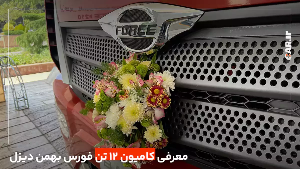 کامیون 12 تن فورس بهمن دیزل رونمایی شد + تصاویر و مشخصات فنی