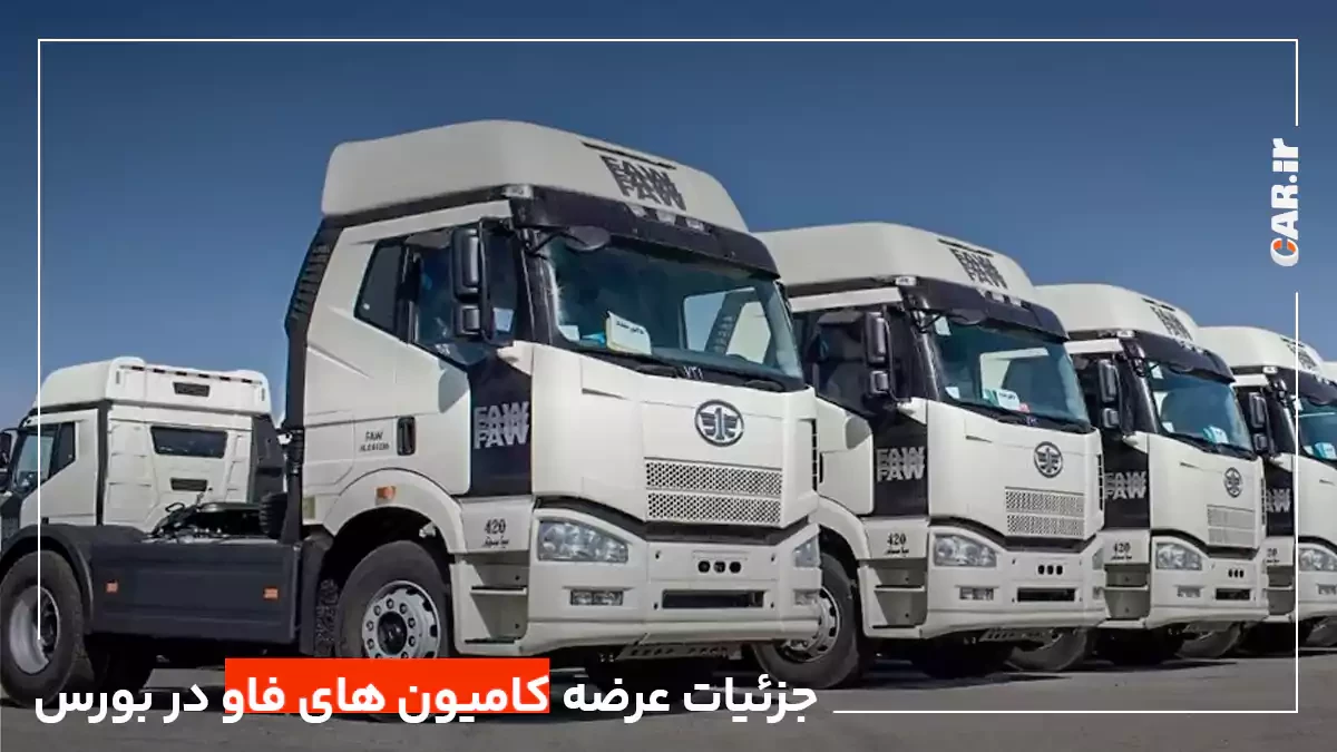 سه شنبه، عرضه 100 دستگاه کامیون فاو در بورس کالا
