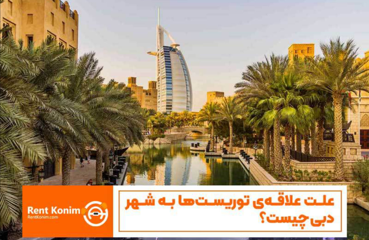 علت علاقه‌ی توریست‌ها به شهر دبی چیست؟