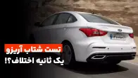 تست شتاب آریزو 5 اسپرت در شرایط استاندارد