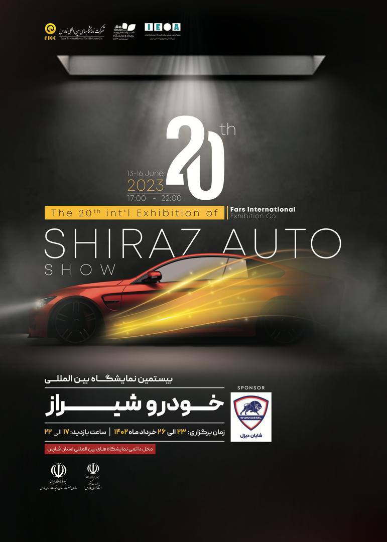 بیستمین نمایشگاه خودرو شیراز؛ با بیش از 10 رونمایی جدید