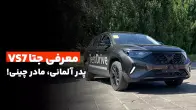 معرفی جتا VS7؛ پرچمدار وارداتی های ماموت در ایران