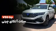 معرفی جتا VS5؛ سئات آتکای چینی