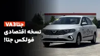 معرفی جتا VA3؛ خودروی اقتصادی ماموت خودرو