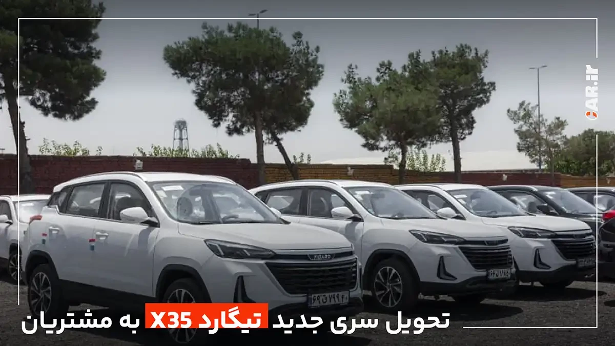 تحویل سری جدید خودرو های تیگارد X35 به مشتریان