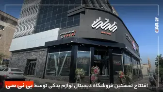 بی‌نی‌سی نخستین فروشگاه دیجیتالی لوازم یدکی کشور را افتتاح کرد + تصاویر