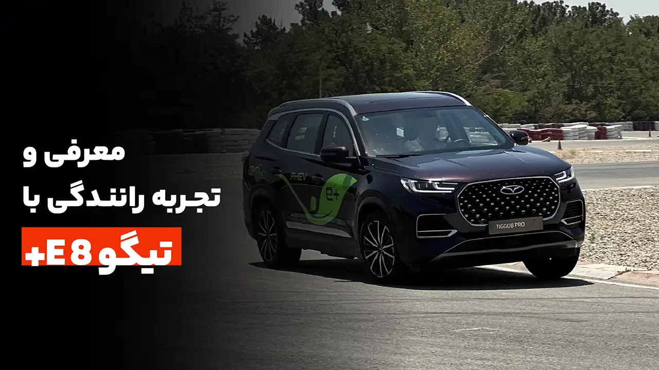 رانندگی با تیگو 8 E پلاس، اولین خودرو پلاگین هیبریدی مونتاژی در ایران