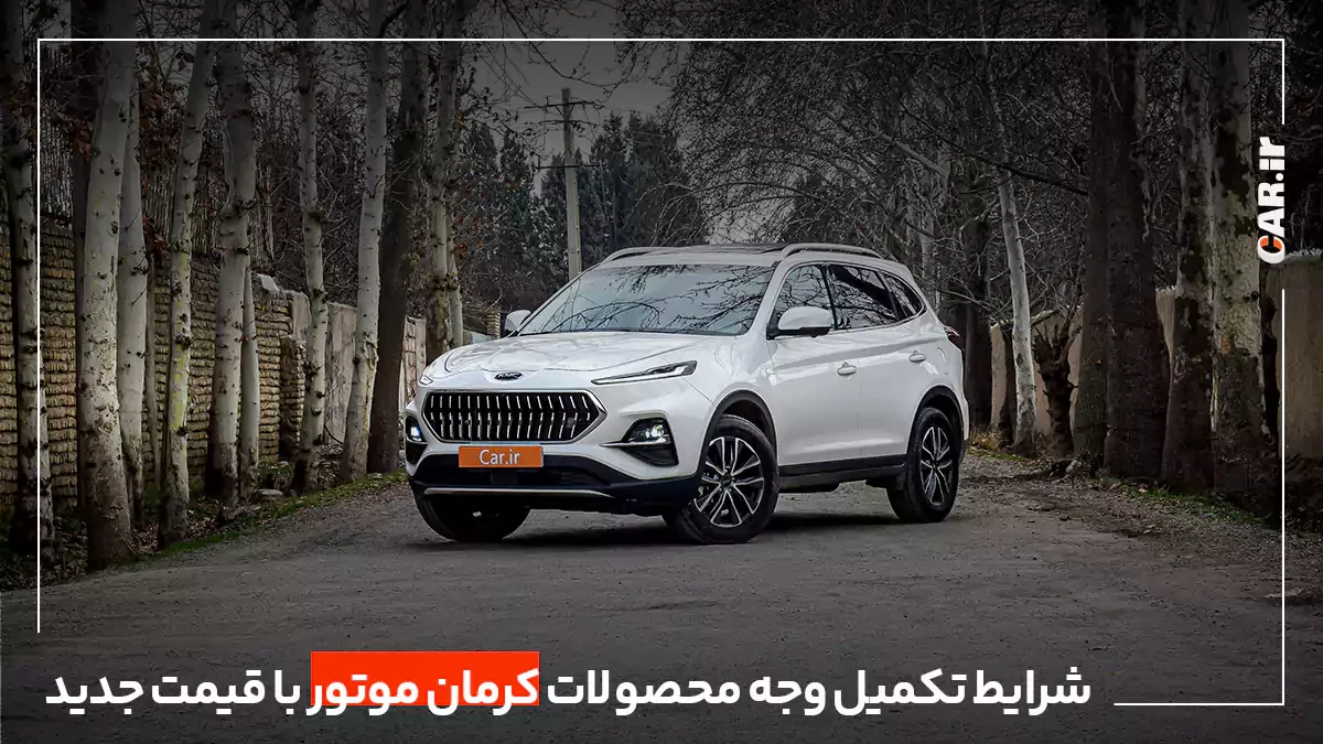 شرایط فروش کرمان موتور ویژه سامانه یکپارچه با قیمت جدید
