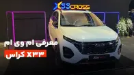 معرفی ام وی ام x33 کراس