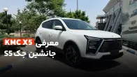 کی ام سی X5؛ جک S5 با کت و شلوار!