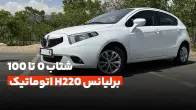 0 تا 100 برلیانس H220 اتوماتیک