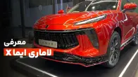 معرفی لاماری ایما X + رنج قیمتی