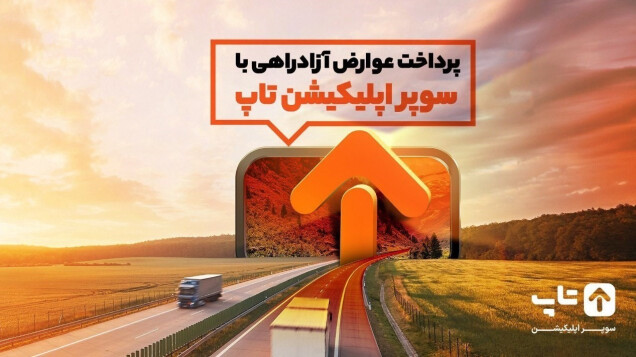 پرداخت دیرهنگام عوارض آزادراهی جریمه دارد؟