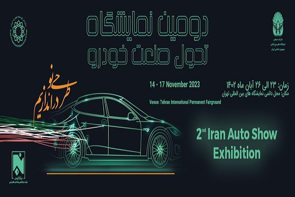 برگزاری دومین دوره نمایشگاه تحول صنعت خودرو