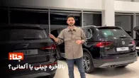 خودروهای جتا؛ چقدر چینی، چقدر آلمانی؟