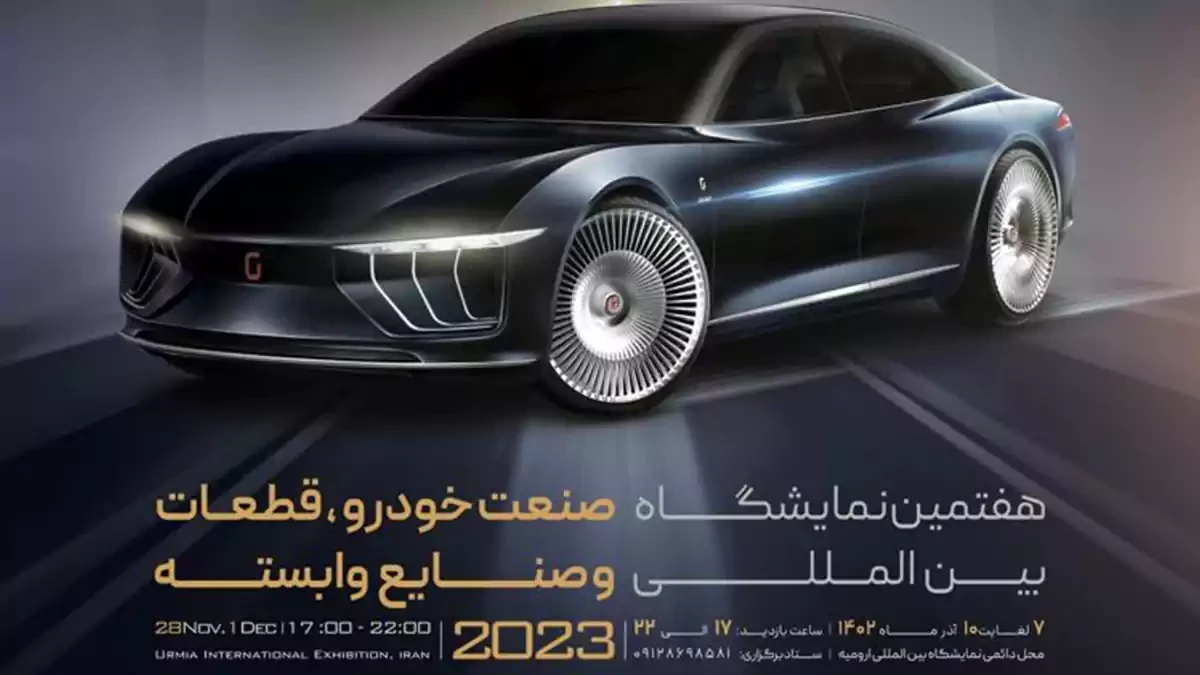 برگزاری هفتمین دوره نمایشگاه بین المللی خودرو ارومیه در آذر ماه