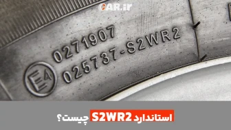 آشنایی با استاندارد S2WR2 در تایرهای سواری