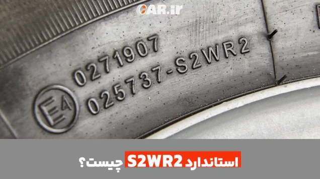 آشنایی با استاندارد S2WR2 در تایرهای سواری