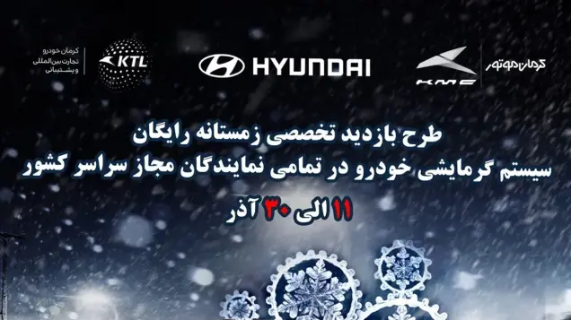 طرح بازدید استقبال از زمستان برای خودروهای هیوندای