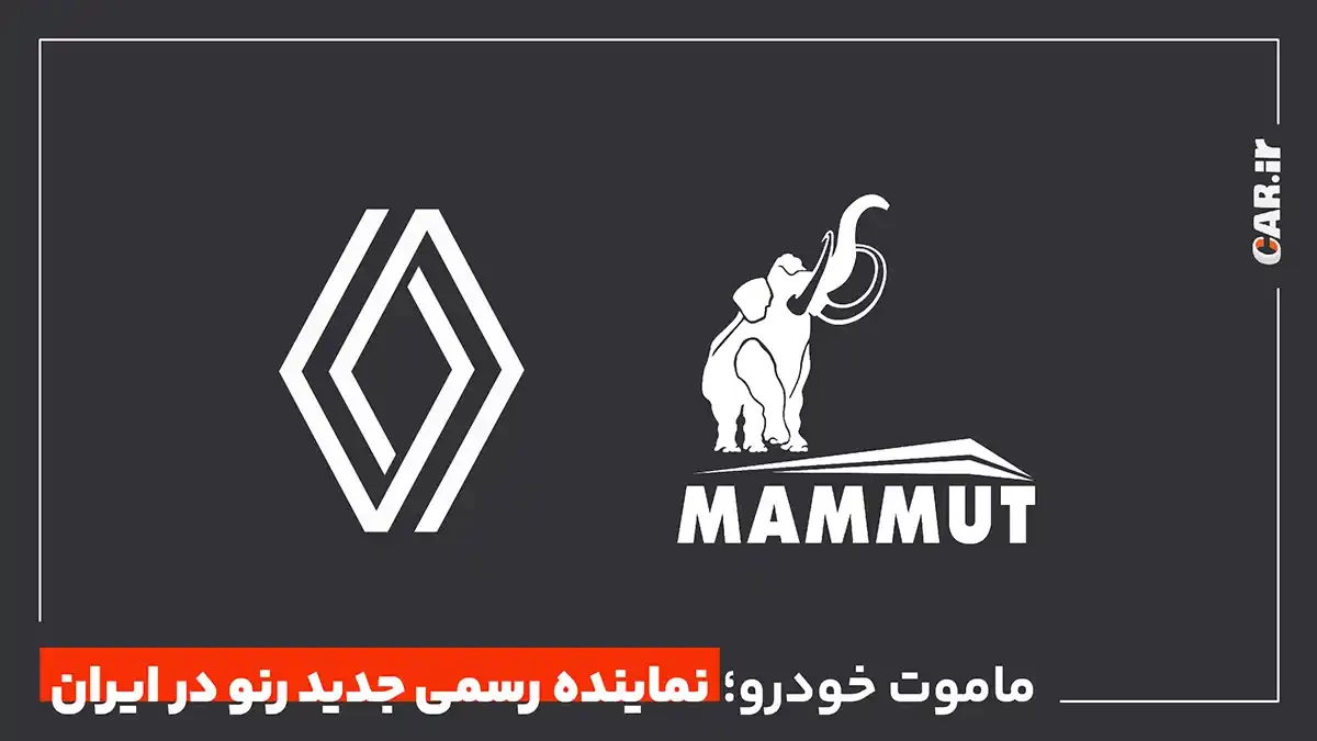 ماموت خودرو؛ نماینده رسمی جدید رنو در ایران