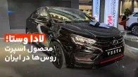 لادا وستا؛ محصول اسپرت روس ها در ایران